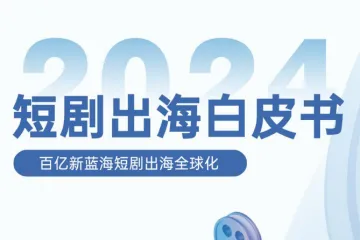 扬帆出海腾讯云音视频：2024短剧出海白皮书-百亿新蓝海短剧出海全球化