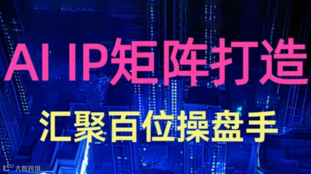 AI IP 矩阵打造
