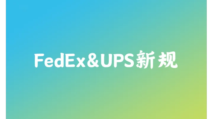 FedEx、UPS涨价倒计时！物流成本即将飙升！