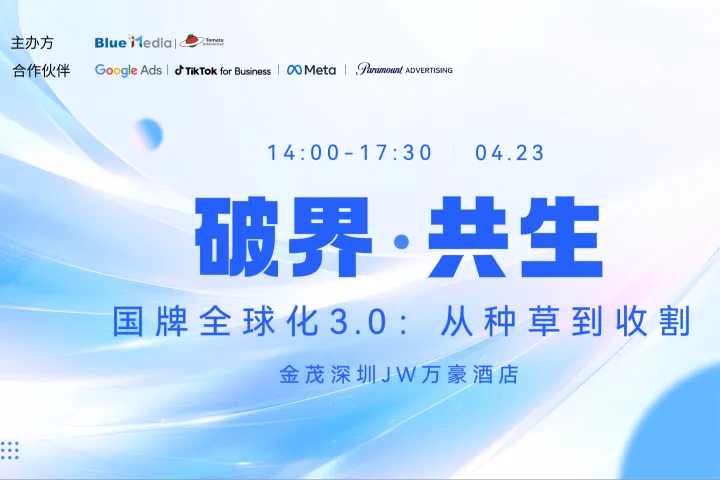 活动报名｜国牌全球化3.0：从种草到收割