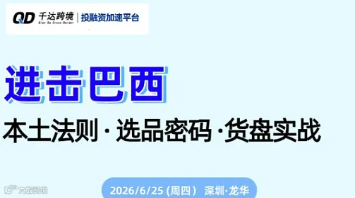 进击巴西：本土法则●选品密码●货盘实战