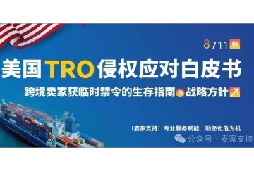 (8/11)美国TRO侵权应对白皮书:建议TRO全周期管理手段