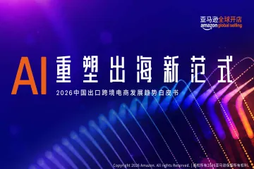 亚马逊全球开店：2026中国出口跨境电商白皮书——AI重塑出海新范式