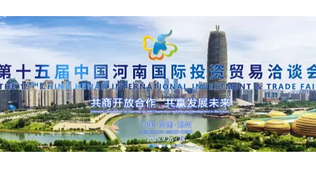第十五届中国河南国际投资贸易洽谈会