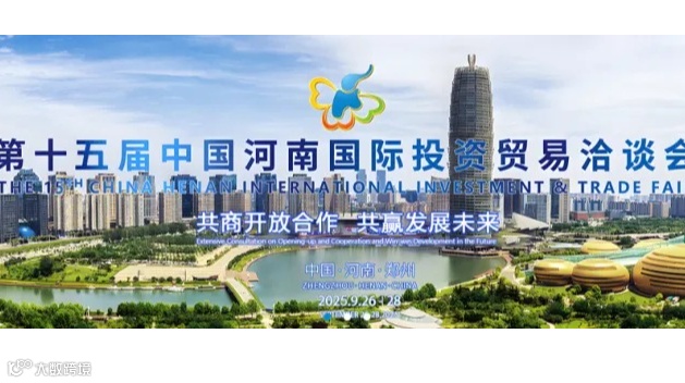 第十五届中国河南国际投资贸易洽谈会