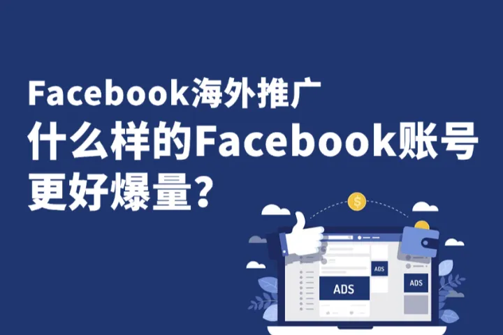 Facebook海外推广：什么样的Facebook账号更好爆量？