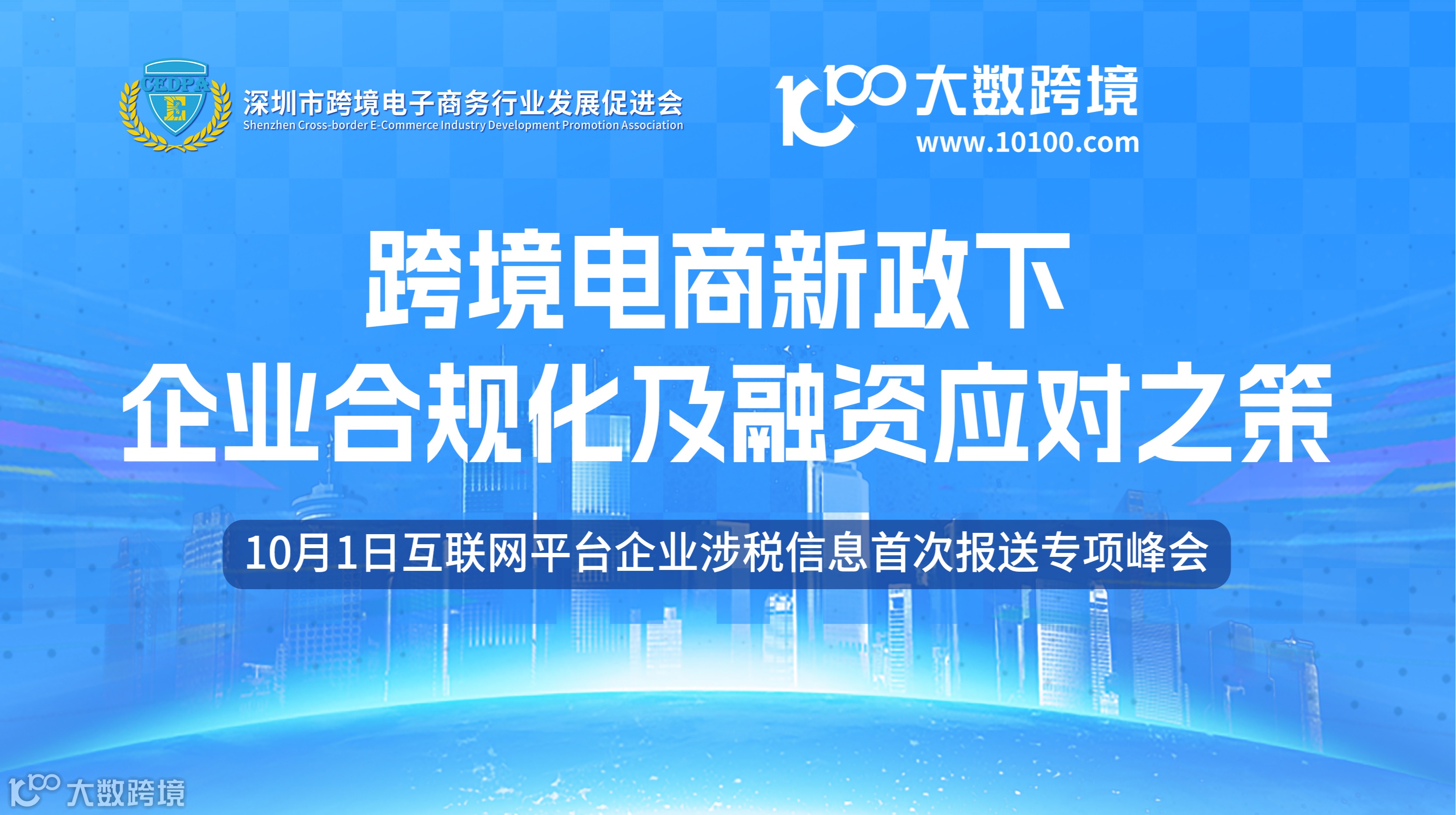 10月1日互联网平台企业涉税信息首次报送专项峰会