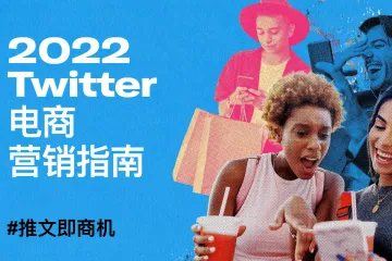 Twitter：2022Twitter电商营销指南（31页）