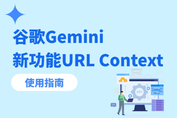 AI能够详解网页？谷歌Gemini新功能URL Context怎么用？