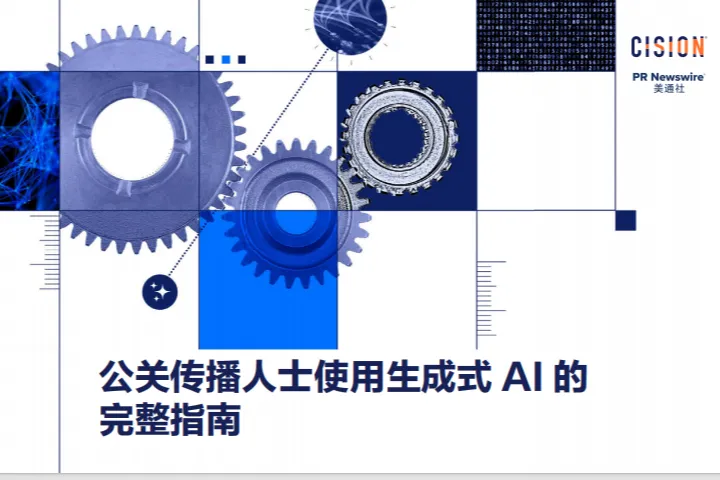 美通社2025年公关<em>传播</em>人士使用生成<em>式</em>AI的完整指南26页
