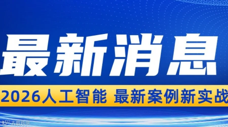 人工智能 × 智能体 企业实战应用高端培训班（杭州站）