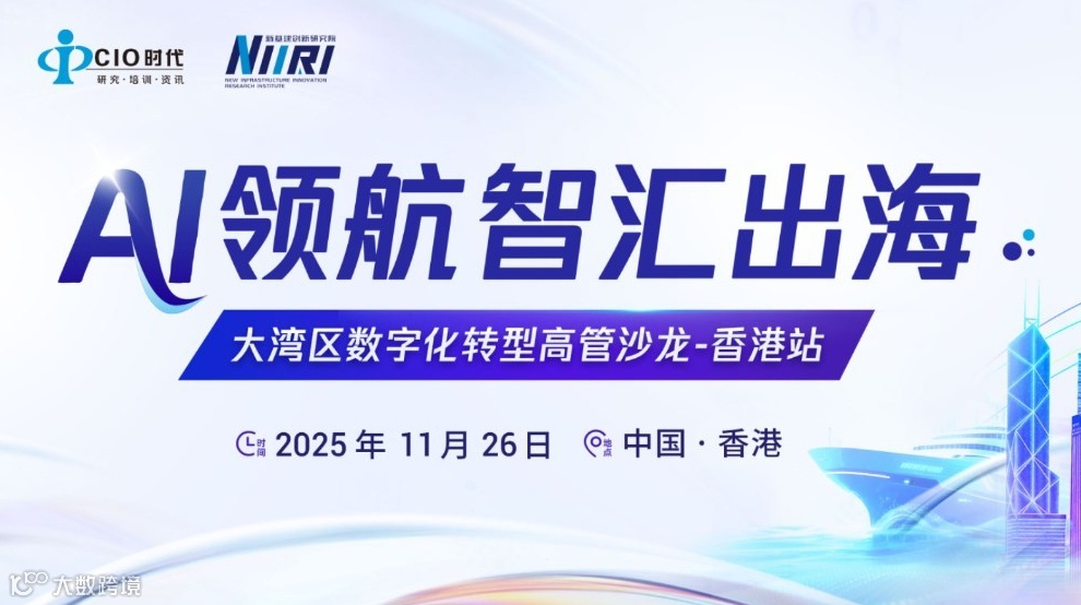 AI领航·智汇出海-大湾区数字化转型高管沙龙活动