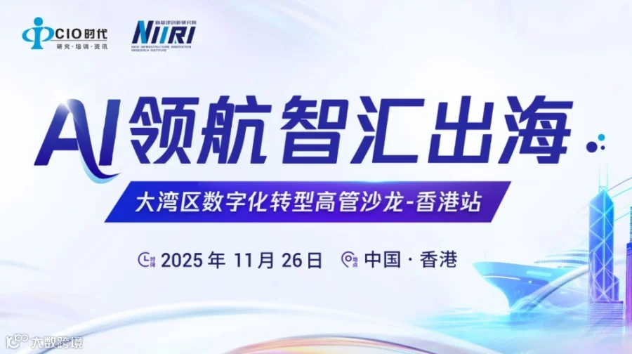 AI领航·智汇出海-大湾区数字化转型高管沙龙活动