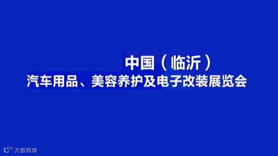 2026年临沂汽车用品、美容养护及电子改装展览会 临沂汽车用品展