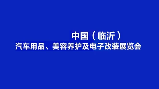 2026年临沂汽车用品、美容养护及电子改装展览会 临沂汽车用品展