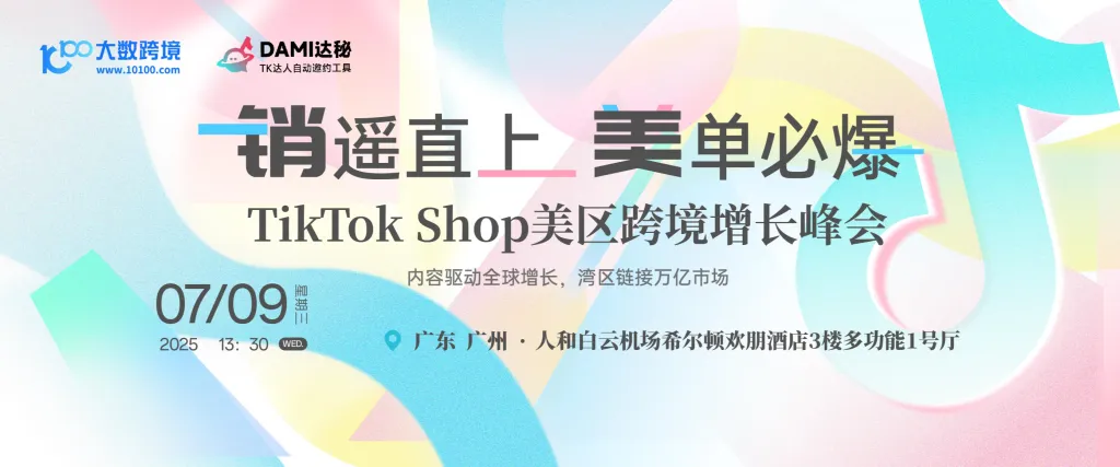 "销"遥直上，"美"单必爆：TikTok Shop美区跨境增长峰会