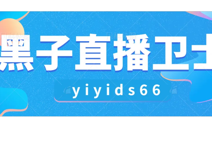 黑子卫士：直播间的隐形铠甲