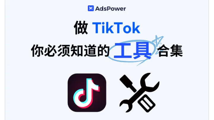 2025最新：那些做 TikTok 你必须知道的工具合集！