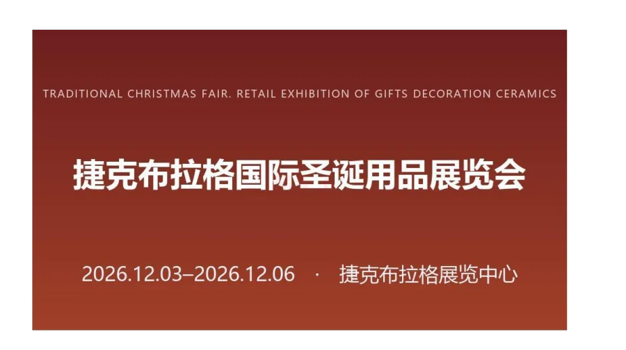   2026年捷克布拉格国际圣诞用品展览会（TRADITIONAL CHRISTMAS FAIR. 