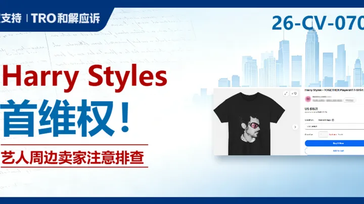 26-cv-07030｜Harry Styles周边维权来袭，百名被告踩中盗版T恤雷区