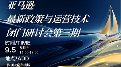 亚马逊最新政策与运营技术闭门研讨会第三期