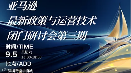 亚马逊最新政策与运营技术闭门研讨会第三期