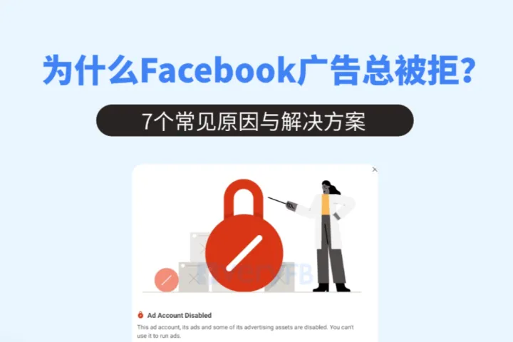 Facebook广告审核不通过的原因有哪些？7个常见问题解析（2026）