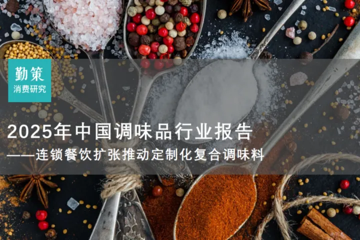 勤策：2025年中国调味品行业报告——连锁餐饮扩张推动定制化复合调味料