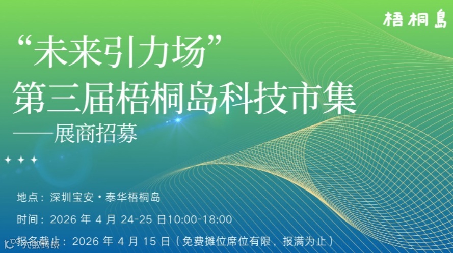 未来引力场｜梧桐岛第三届科技市集展商招募