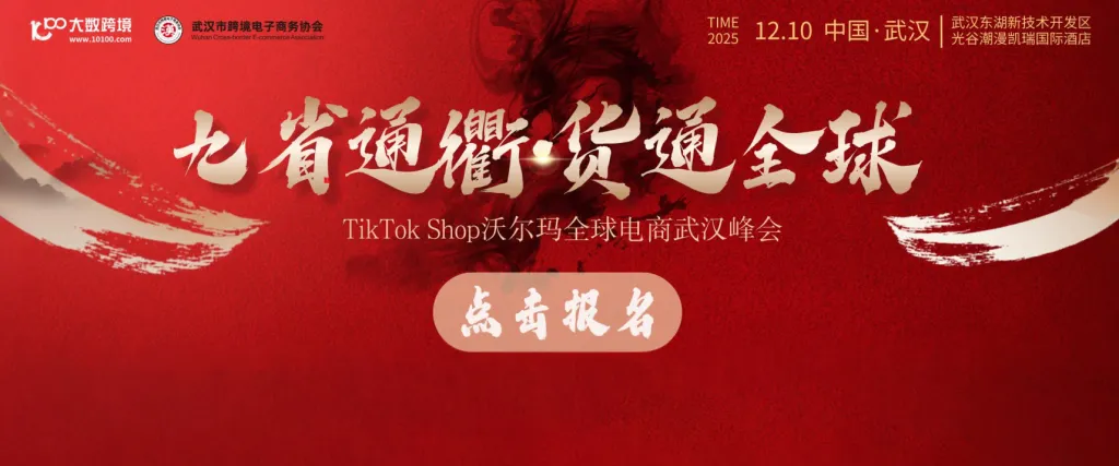 九省通衢·货通全球———TikTok Shop沃尔玛电商武汉峰会