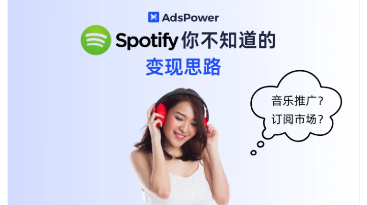 Spotify 你不知道的变现思路：从音乐推广到订阅市场
