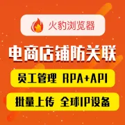 火豹浏览器丨专业电商浏览器、多账号防关联