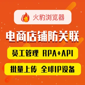 火豹浏览器丨专业电商浏览器、多账号防关联