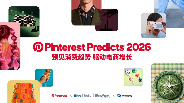 上海黄浦区 | 蓝瀚互动 × Pinterest xWINTOPAY 独立站增长线下分享会