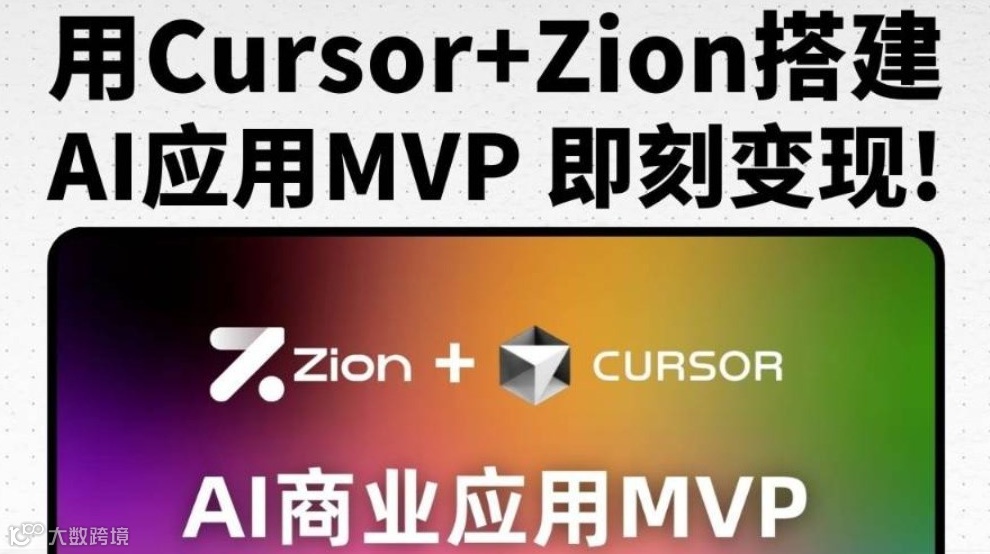 用 Cursor + Zion 快速搭建可变现 AI 应用 MVP