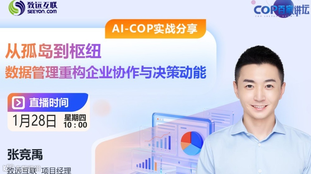 从孤岛到枢纽：数据管理重构企业协作与决策动能