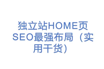 独立站HOME页SEO最强布局（实用干货）