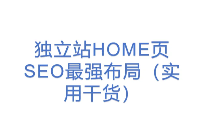 独立站<em>HOME</em>页SEO最强布局（实用干货）