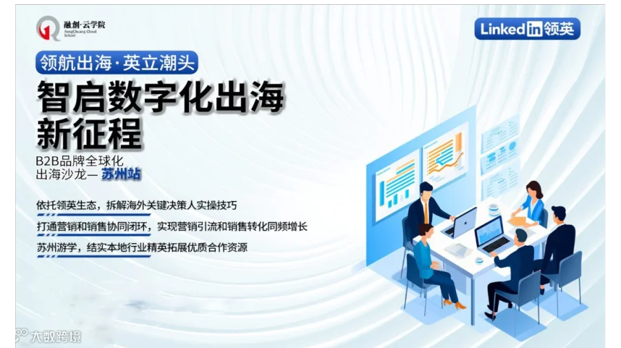领航出海・英立潮头——苏州企业出海沙龙