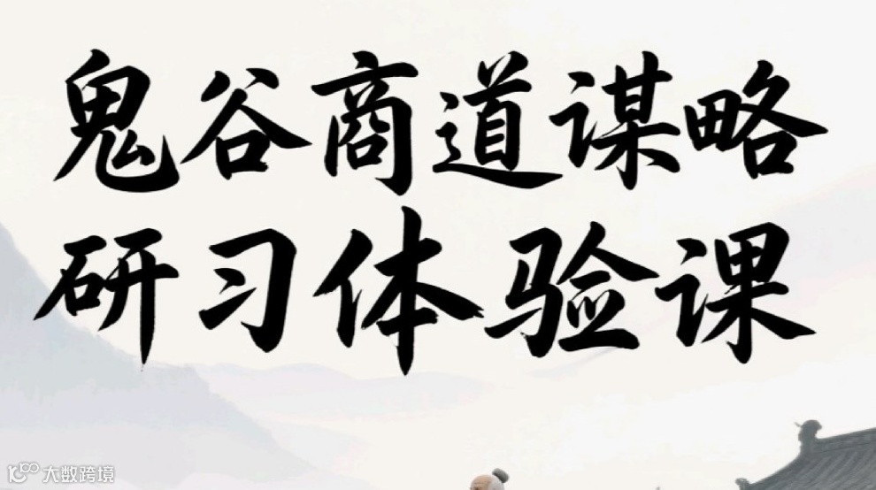 《鬼谷子》商道实战互动局｜与优秀者同行，链接高能量