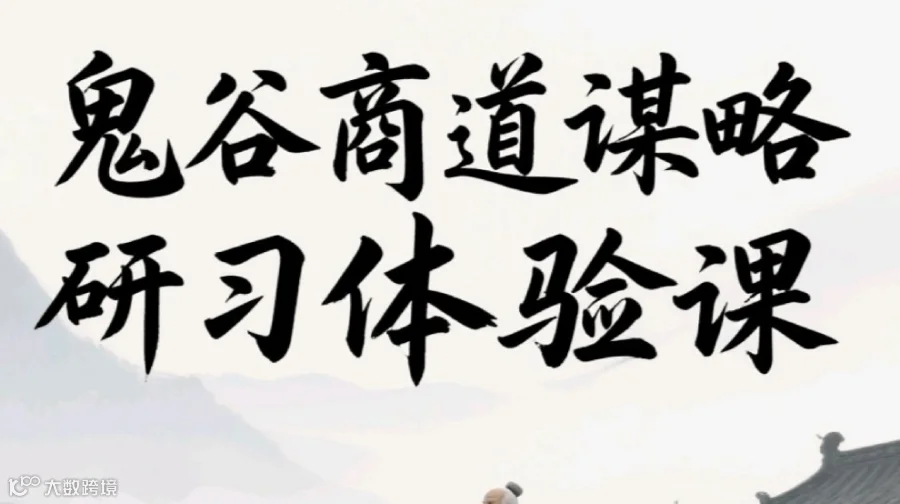 《鬼谷子》商道实战互动局｜与优秀者同行，链接高能量