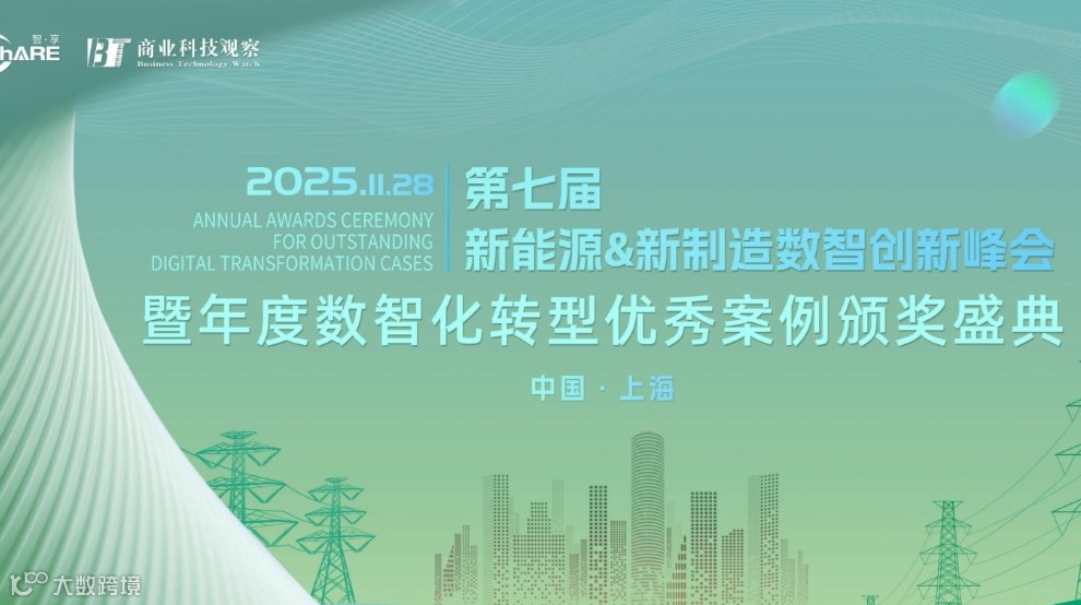 第七届新能源＆新制造数智创新峰会