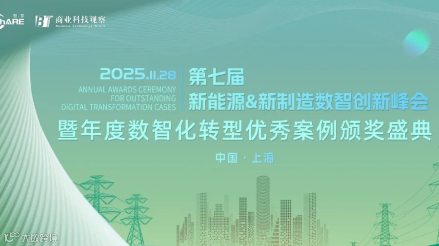 第七届新能源＆新制造数智创新峰会