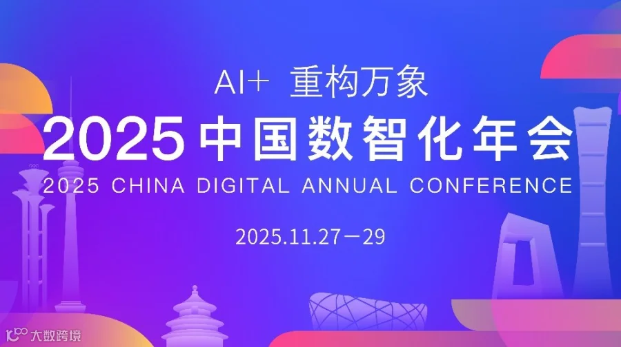 2025中国数智化年会