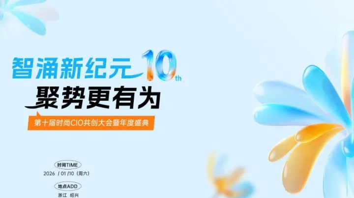 智涌新纪元 聚势更有为 | 第十届时尚行业CIO共创大会暨年度盛典
