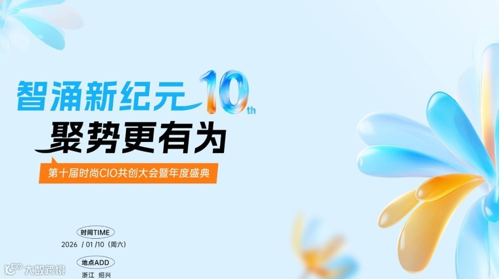 智涌新纪元 聚势更有为 | 第十届时尚行业CIO共创大会暨年度盛典