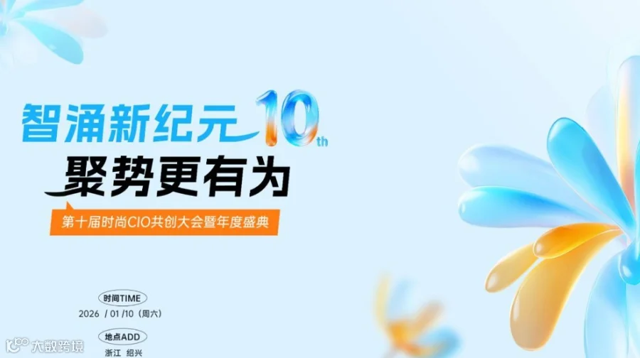 智涌新纪元 聚势更有为 | 第十届时尚行业CIO共创大会暨年度盛典