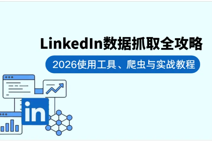 2026 LinkedIn數(shù)據(jù)抓取全攻略：工具、爬蟲與實戰(zhàn)教程