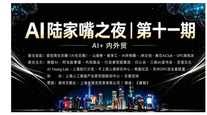 「AI陆家嘴之夜」第十一期 AI+内外贸