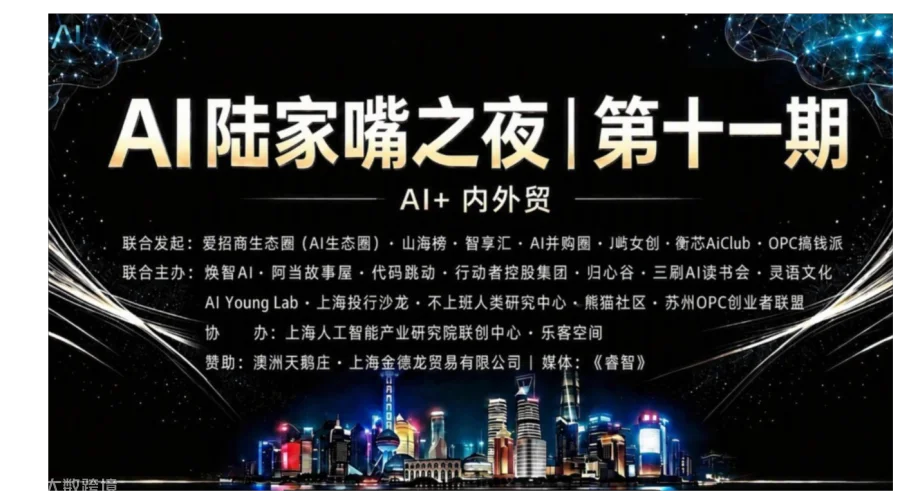 「AI陆家嘴之夜」第十一期 AI+内外贸